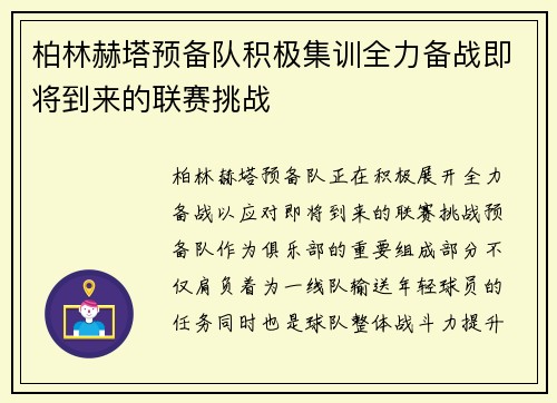 柏林赫塔预备队积极集训全力备战即将到来的联赛挑战