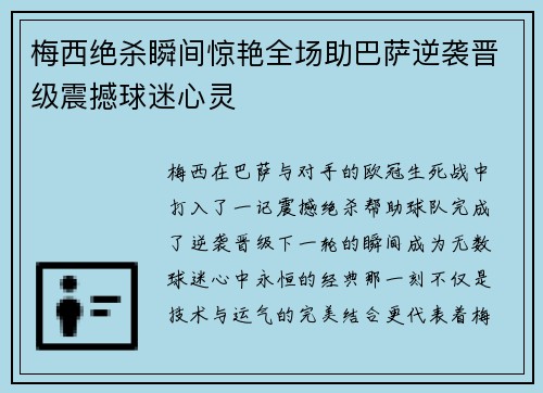 梅西绝杀瞬间惊艳全场助巴萨逆袭晋级震撼球迷心灵 梅西绝杀瞬间惊艳全场助巴萨逆袭晋级震撼球迷心灵