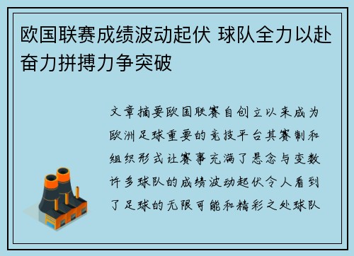 欧国联赛成绩波动起伏 球队全力以赴奋力拼搏力争突破 欧国联赛成绩波动起伏 球队全力以赴奋力拼搏力争突破