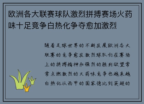 欧洲各大联赛球队激烈拼搏赛场火药味十足竞争白热化争夺愈加激烈