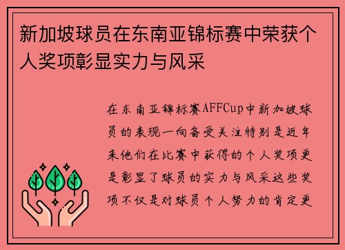 新加坡球员在东南亚锦标赛中荣获个人奖项彰显实力与风采