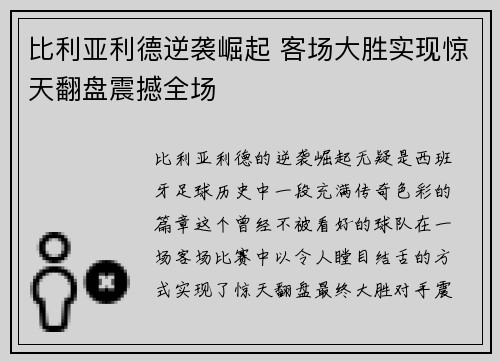 比利亚利德逆袭崛起 客场大胜实现惊天翻盘震撼全场 比利亚利德逆袭崛起 客场大胜实现惊天翻盘震撼全场