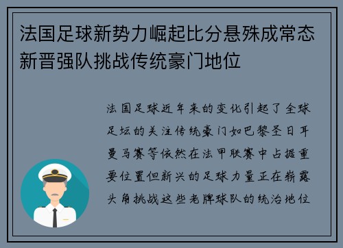 法国足球新势力崛起比分悬殊成常态新晋强队挑战传统豪门地位