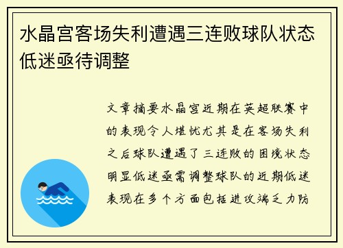 水晶宫客场失利遭遇三连败球队状态低迷亟待调整