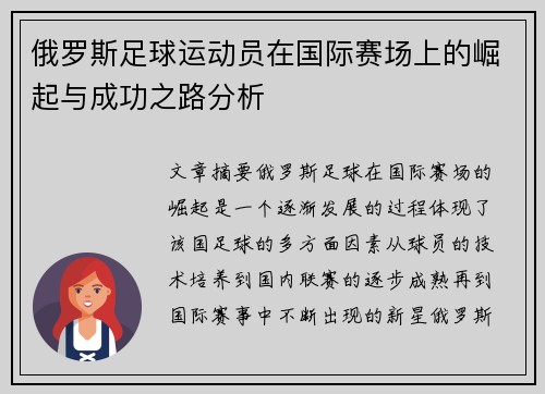 俄罗斯足球运动员在国际赛场上的崛起与成功之路分析
