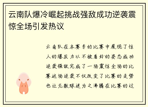 云南队爆冷崛起挑战强敌成功逆袭震惊全场引发热议