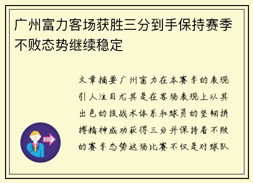 广州富力客场获胜三分到手保持赛季不败态势继续稳定 广州富力客场获胜三分到手保持赛季不败态势继续稳定