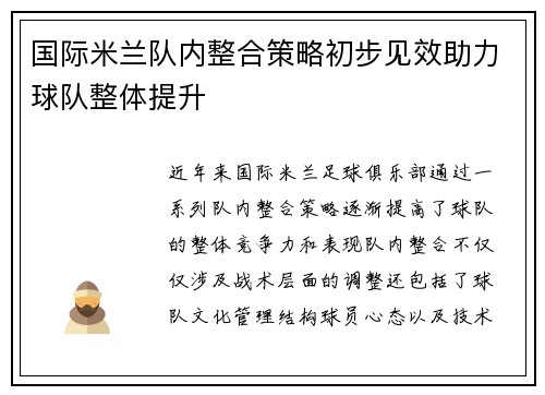 国际米兰队内整合策略初步见效助力球队整体提升