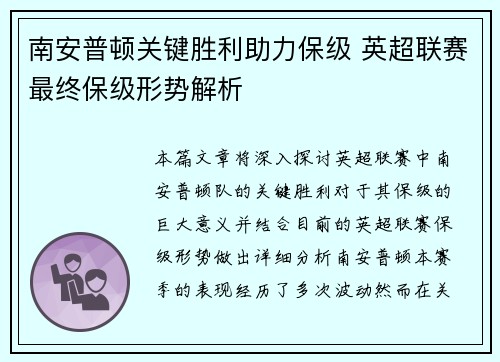 南安普顿关键胜利助力保级 英超联赛最终保级形势解析 南安普顿关键胜利助力保级 英超联赛最终保级形势解析