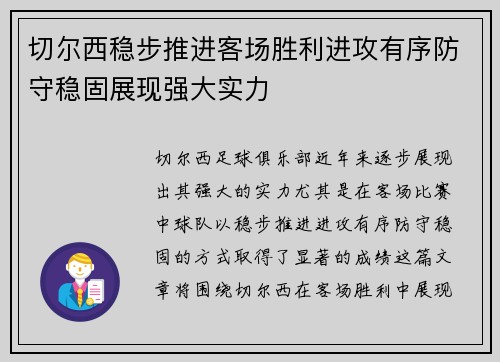 切尔西稳步推进客场胜利进攻有序防守稳固展现强大实力 切尔西稳步推进客场胜利进攻有序防守稳固展现强大实力