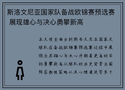 斯洛文尼亚国家队备战欧锦赛预选赛 展现雄心与决心勇攀新高