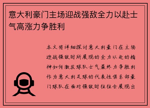 意大利豪门主场迎战强敌全力以赴士气高涨力争胜利