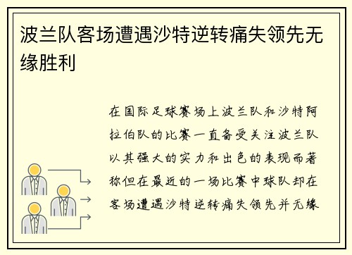 波兰队客场遭遇沙特逆转痛失领先无缘胜利