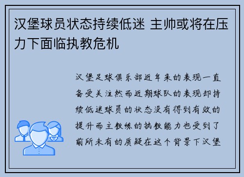 汉堡球员状态持续低迷 主帅或将在压力下面临执教危机 汉堡球员状态持续低迷 主帅或将在压力下面临执教危机