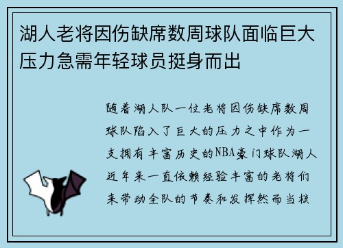 湖人老将因伤缺席数周球队面临巨大压力急需年轻球员挺身而出