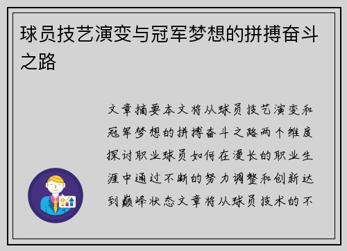 球员技艺演变与冠军梦想的拼搏奋斗之路
