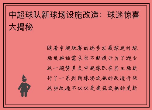 中超球队新球场设施改造:球迷惊喜大揭秘 中超球队新球场设施改造:球迷惊喜大揭秘