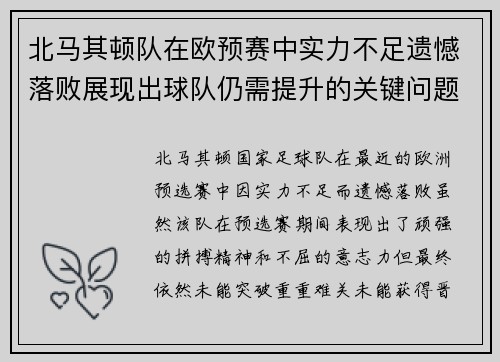 北马其顿队在欧预赛中实力不足遗憾落败展现出球队仍需提升的关键问题