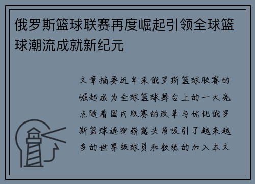 俄罗斯篮球联赛再度崛起引领全球篮球潮流成就新纪元