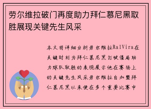 劳尔维拉破门再度助力拜仁慕尼黑取胜展现关键先生风采 劳尔维拉破门再度助力拜仁慕尼黑取胜展现关键先生风采