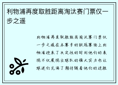 利物浦再度取胜距离淘汰赛门票仅一步之遥 利物浦再度取胜距离淘汰赛门票仅一步之遥