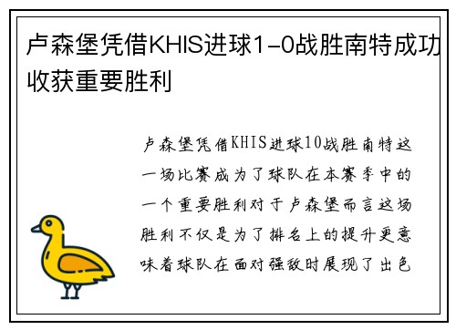 卢森堡凭借KHIS进球1-0战胜南特成功收获重要胜利