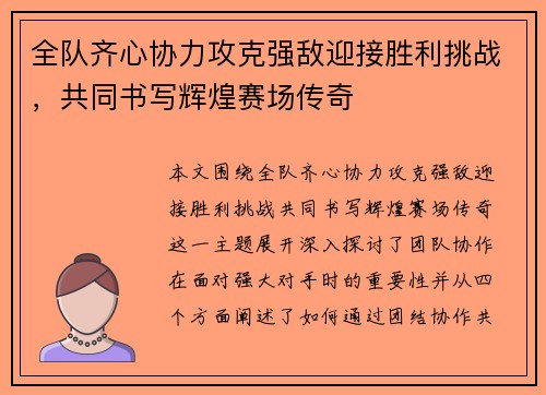 全队齐心协力攻克强敌迎接胜利挑战,共同书写辉煌赛场传奇 全队齐心协力攻克强敌迎接胜利挑战,共同书写辉煌赛场传奇