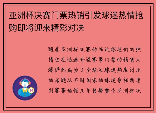 亚洲杯决赛门票热销引发球迷热情抢购即将迎来精彩对决