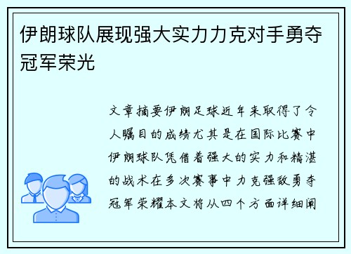 伊朗球队展现强大实力力克对手勇夺冠军荣光 伊朗球队展现强大实力力克对手勇夺冠军荣光