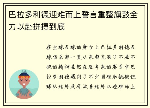 巴拉多利德迎难而上誓言重整旗鼓全力以赴拼搏到底 巴拉多利德迎难而上誓言重整旗鼓全力以赴拼搏到底