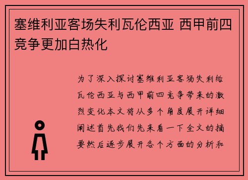 塞维利亚客场失利瓦伦西亚 西甲前四竞争更加白热化 塞维利亚客场失利瓦伦西亚 西甲前四竞争更加白热化