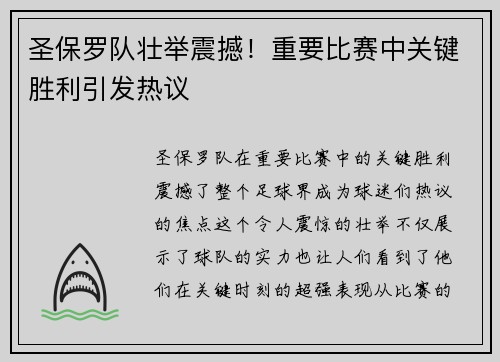 圣保罗队壮举震撼!重要比赛中关键胜利引发热议 圣保罗队壮举震撼!重要比赛中关键胜利引发热议