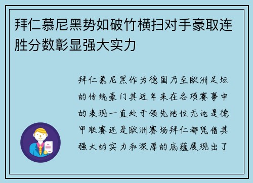拜仁慕尼黑势如破竹横扫对手豪取连胜分数彰显强大实力 拜仁慕尼黑势如破竹横扫对手豪取连胜分数彰显强大实力