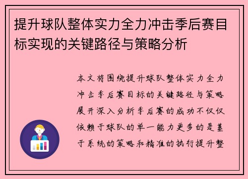 提升球队整体实力全力冲击季后赛目标实现的关键路径与策略分析 提升球队整体实力全力冲击季后赛目标实现的关键路径与策略分析