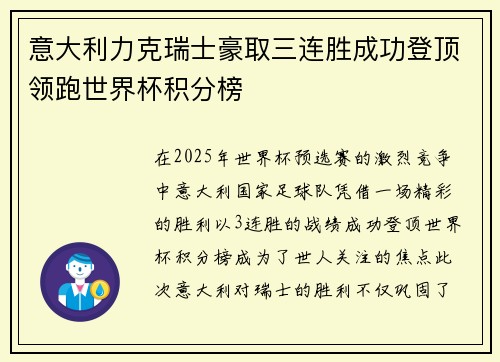 意大利力克瑞士豪取三连胜成功登顶领跑世界杯积分榜 意大利力克瑞士豪取三连胜成功登顶领跑世界杯积分榜