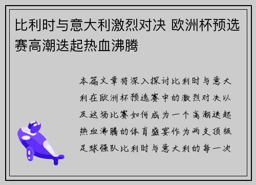 比利时与意大利激烈对决 欧洲杯预选赛高潮迭起热血沸腾 比利时与意大利激烈对决 欧洲杯预选赛高潮迭起热血沸腾