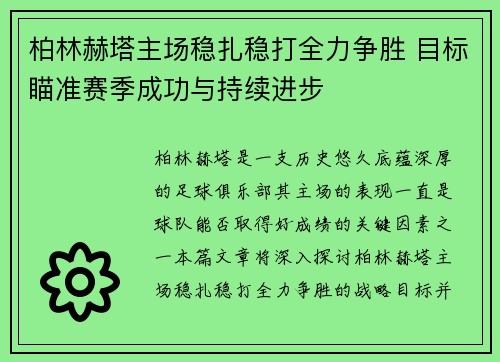 柏林赫塔主场稳扎稳打全力争胜 目标瞄准赛季成功与持续进步