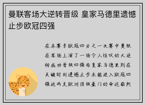 曼联客场大逆转晋级 皇家马德里遗憾止步欧冠四强 曼联客场大逆转晋级 皇家马德里遗憾止步欧冠四强