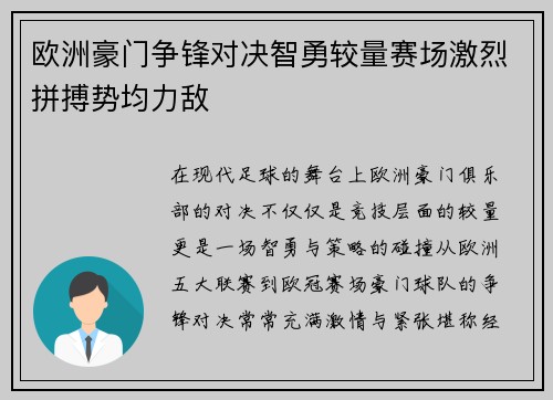 欧洲豪门争锋对决智勇较量赛场激烈拼搏势均力敌 欧洲豪门争锋对决智勇较量赛场激烈拼搏势均力敌