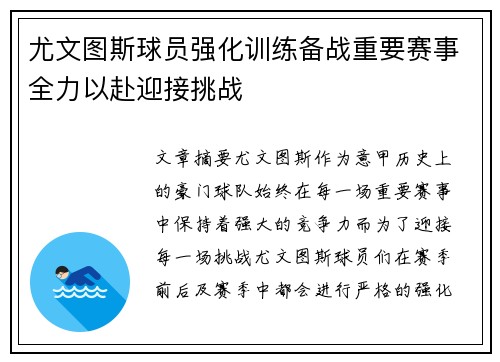 尤文图斯球员强化训练备战重要赛事全力以赴迎接挑战 尤文图斯球员强化训练备战重要赛事全力以赴迎接挑战