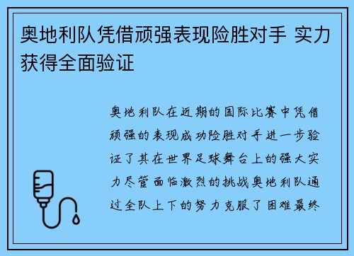 奥地利队凭借顽强表现险胜对手 实力获得全面验证 奥地利队凭借顽强表现险胜对手 实力获得全面验证