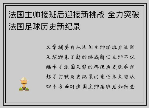 法国主帅接班后迎接新挑战 全力突破法国足球历史新纪录 法国主帅接班后迎接新挑战 全力突破法国足球历史新纪录