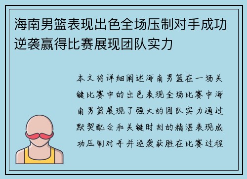 海南男篮表现出色全场压制对手成功逆袭赢得比赛展现团队实力