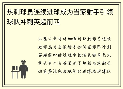 热刺球员连续进球成为当家射手引领球队冲刺英超前四 热刺球员连续进球成为当家射手引领球队冲刺英超前四
