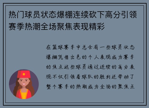热门球员状态爆棚连续砍下高分引领赛季热潮全场聚焦表现精彩 热门球员状态爆棚连续砍下高分引领赛季热潮全场聚焦表现精彩