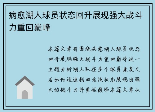 病愈湖人球员状态回升展现强大战斗力重回巅峰