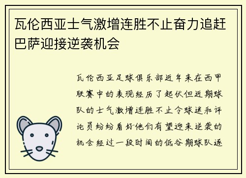 瓦伦西亚士气激增连胜不止奋力追赶巴萨迎接逆袭机会