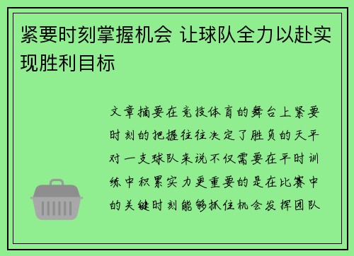 紧要时刻掌握机会 让球队全力以赴实现胜利目标