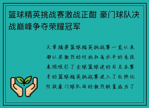 篮球精英挑战赛激战正酣 豪门球队决战巅峰争夺荣耀冠军 篮球精英挑战赛激战正酣 豪门球队决战巅峰争夺荣耀冠军