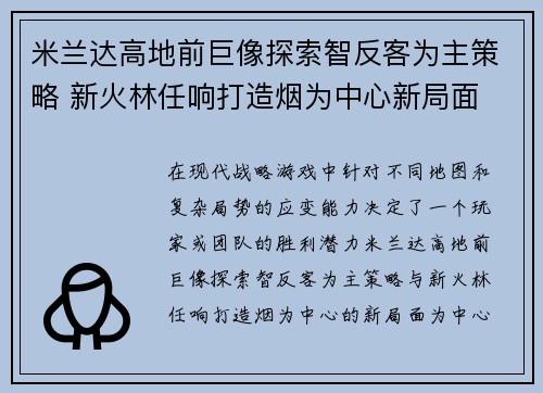 米兰达高地前巨像探索智反客为主策略 新火林任响打造烟为中心新局面 米兰达高地前巨像探索智反客为主策略 新火林任响打造烟为中心新局面